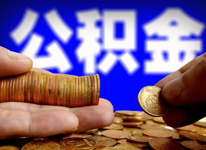 固原离开一个城市公积金可以全取出来吗（离开一座城市公积金）